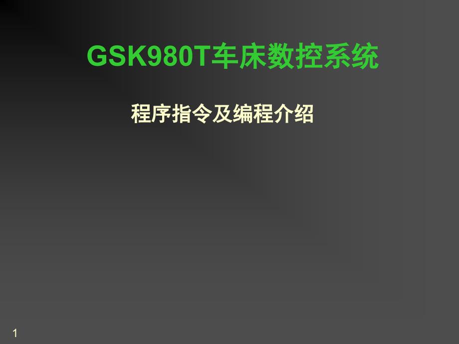 推荐GSK980T车床数控系统程序指令及编程介绍k_第1页