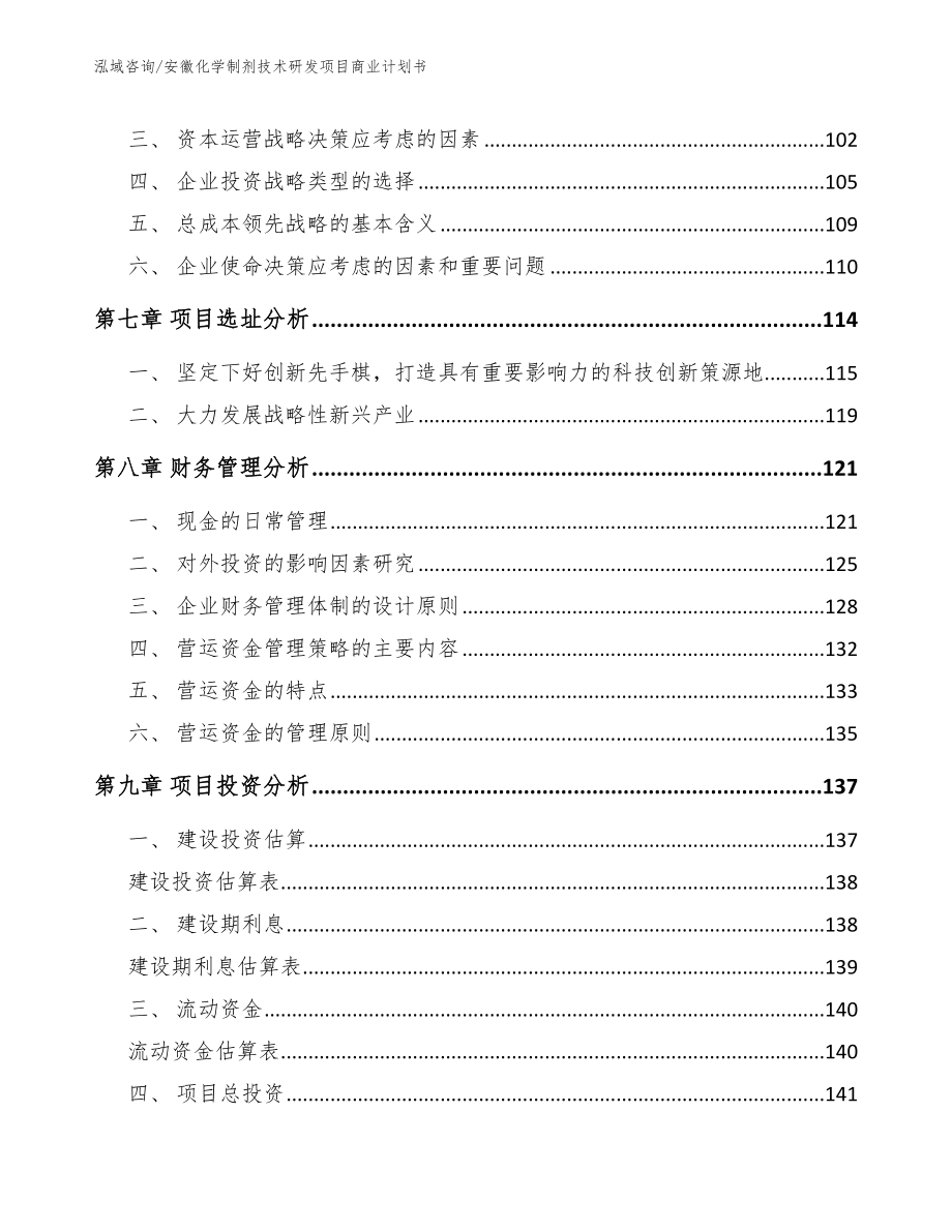 安徽化学制剂技术研发项目商业计划书【模板范文】_第3页