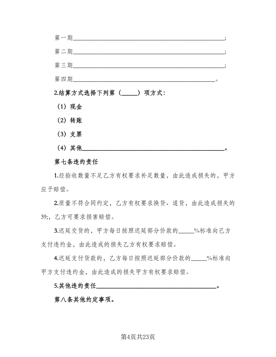 沈阳市房屋买卖协议书简单版（九篇）_第4页