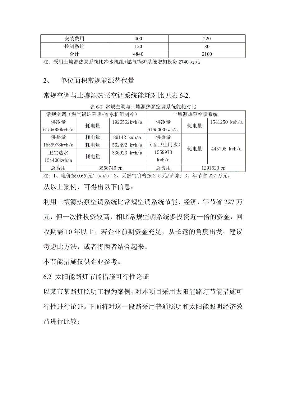 第6章 节能措施可行性论证.doc_第2页