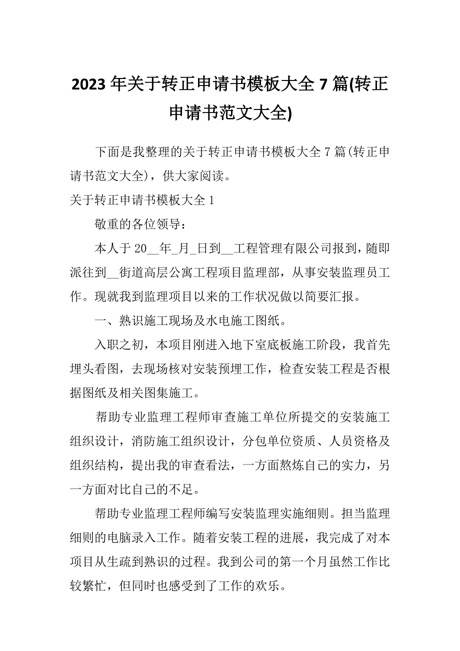 2023年关于转正申请书模板大全7篇(转正申请书范文大全)_第1页