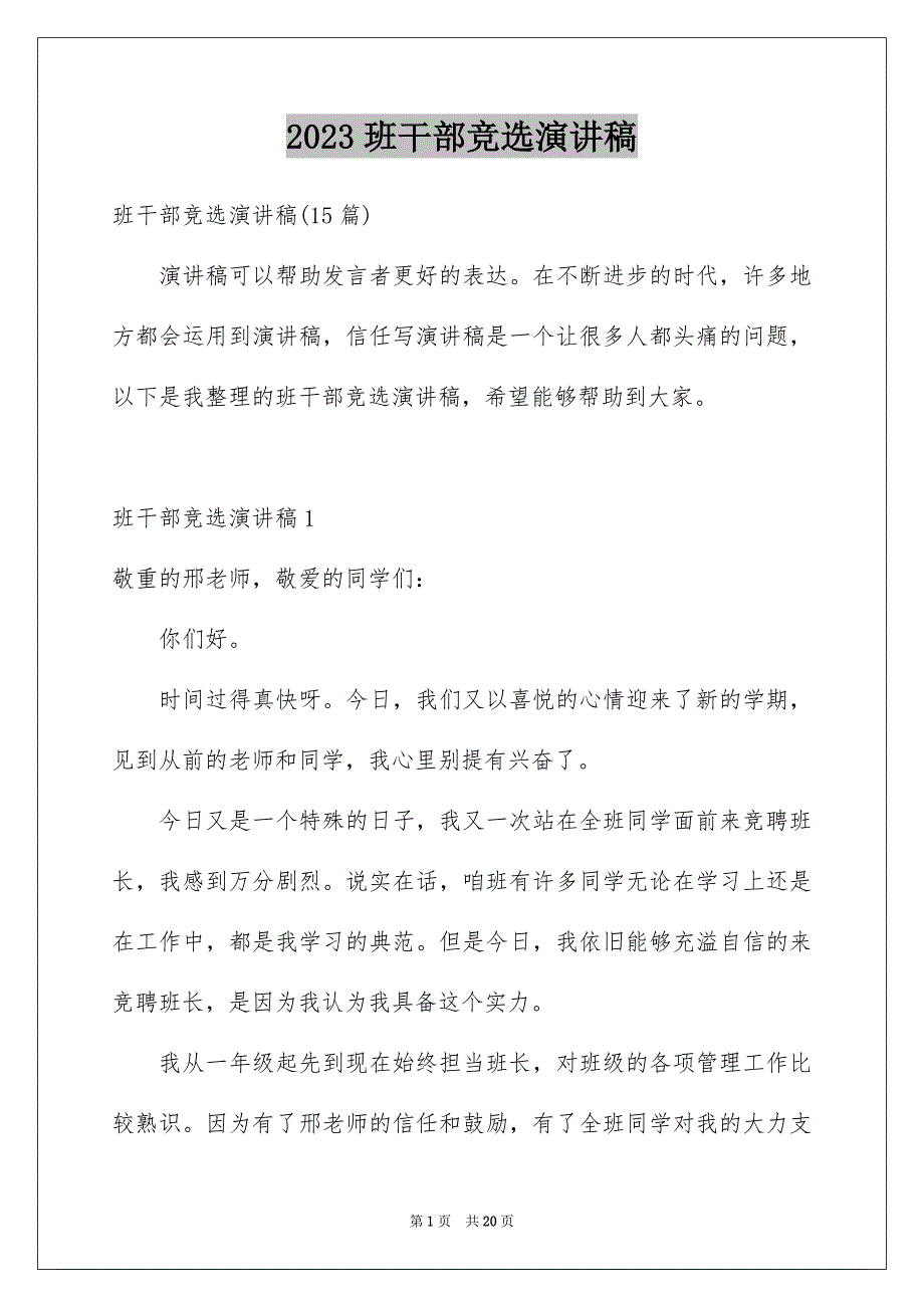 2023年班干部竞选演讲稿65范文.docx_第1页