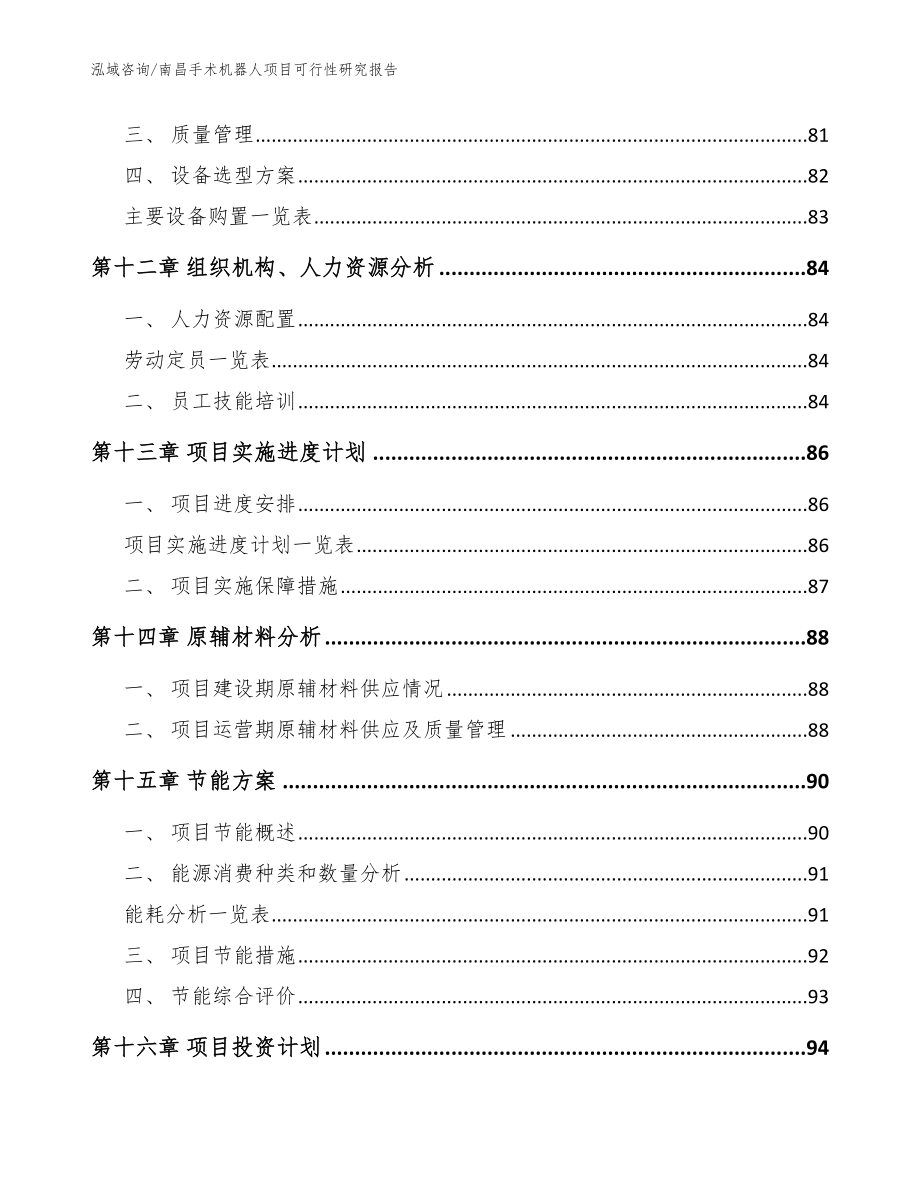 南昌手术机器人项目可行性研究报告模板范本_第4页