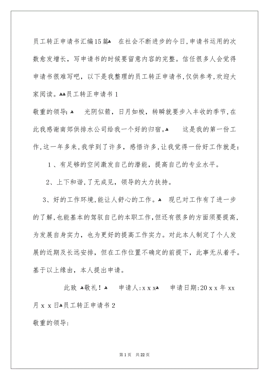 员工转正申请书汇编15篇_第1页