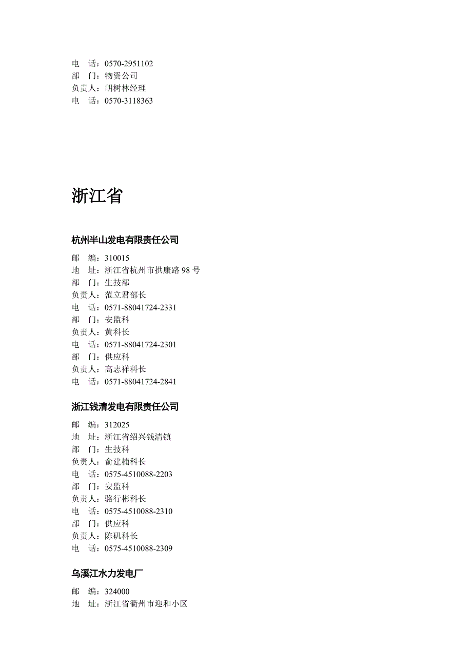 浙江省五大发电集团及地方电厂汇总.doc_第2页