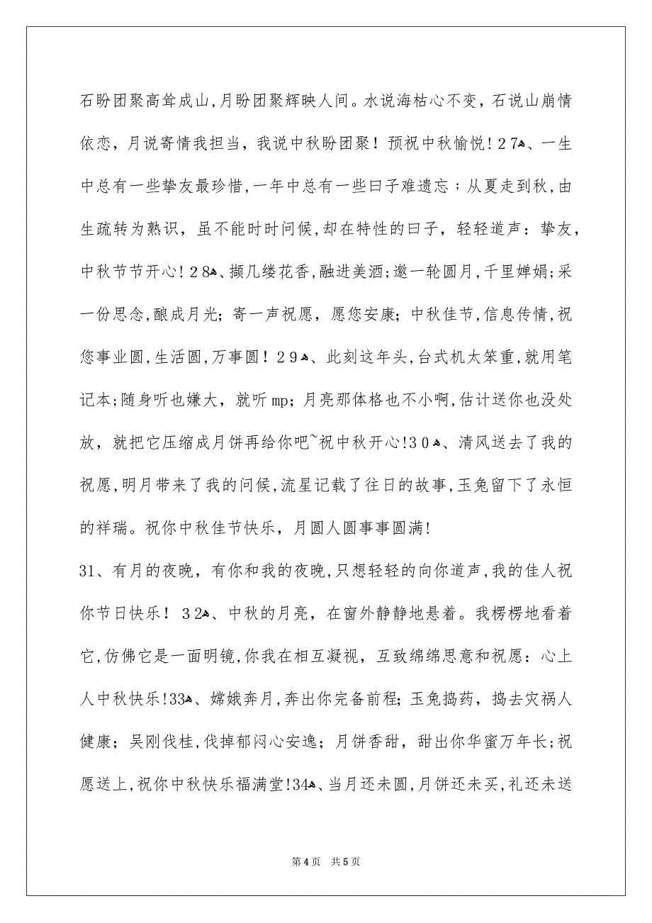 精选中秋庆贺词摘录40条_第4页