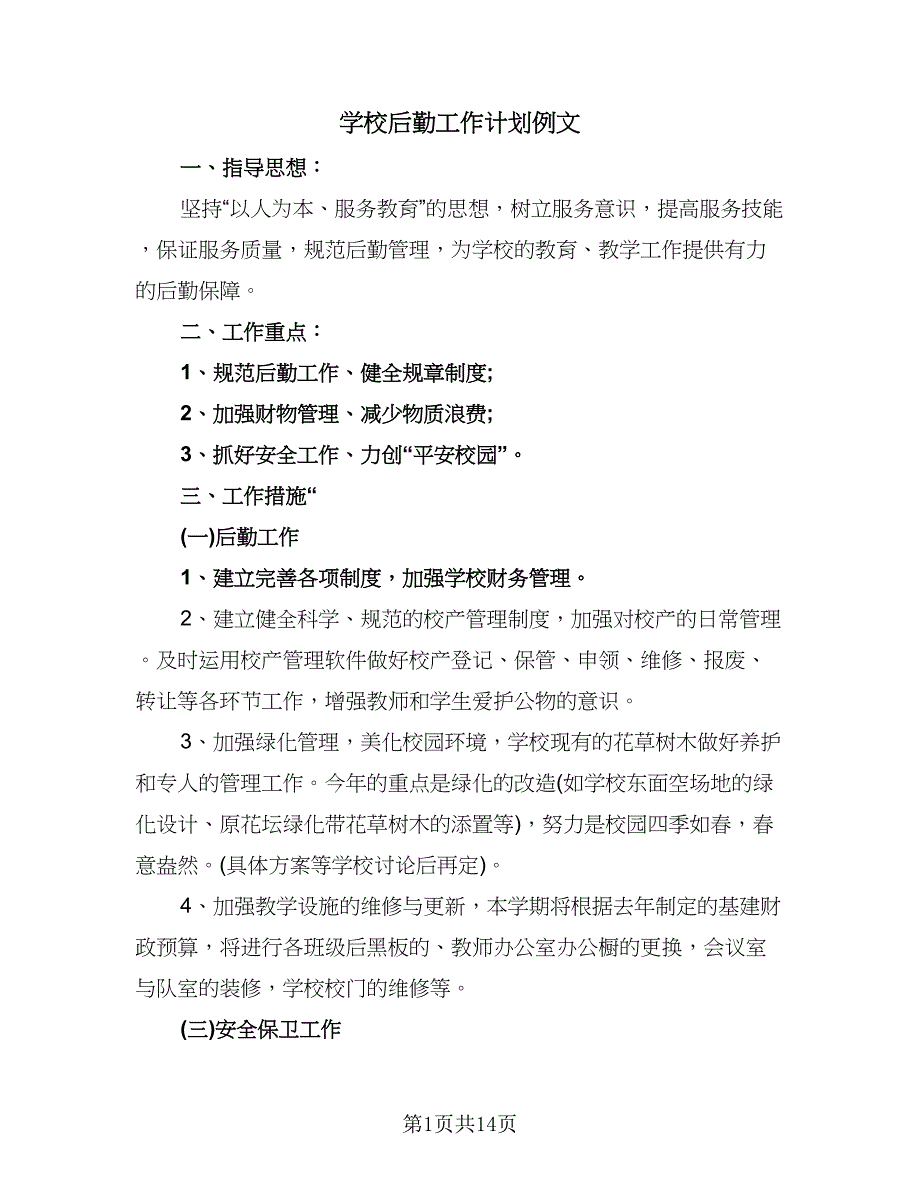 学校后勤工作计划例文（五篇）.doc_第1页