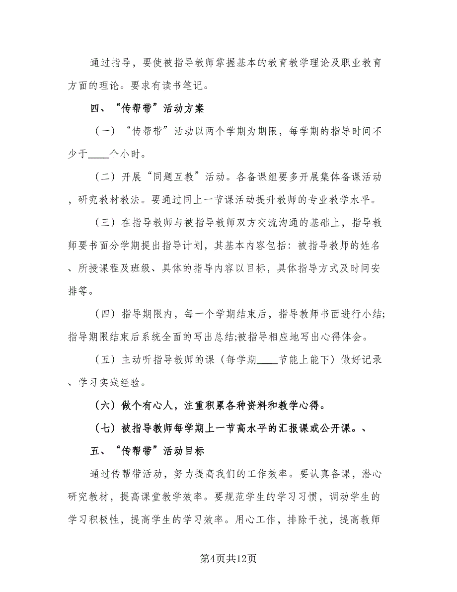 教师学校学期工作计划样本（四篇）.doc_第4页