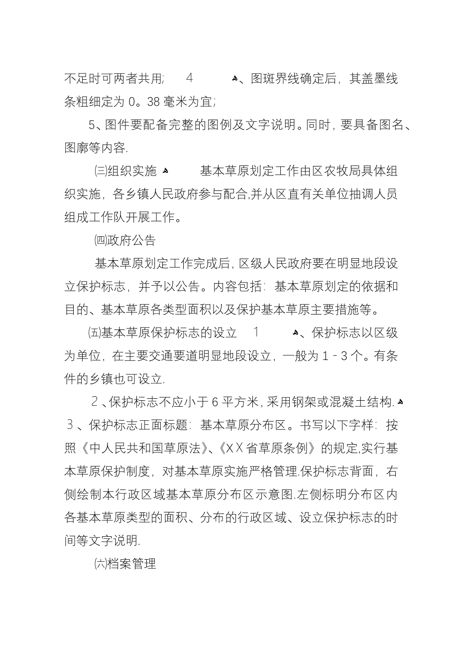 基本草原划定工作实施方案.docx_第4页