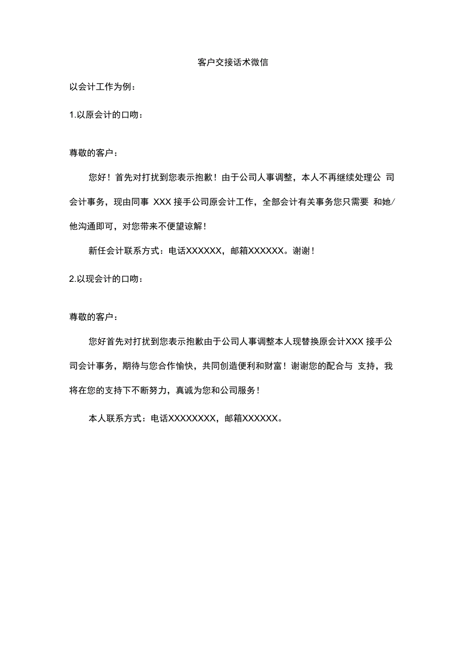 客户交接话术微信_第1页