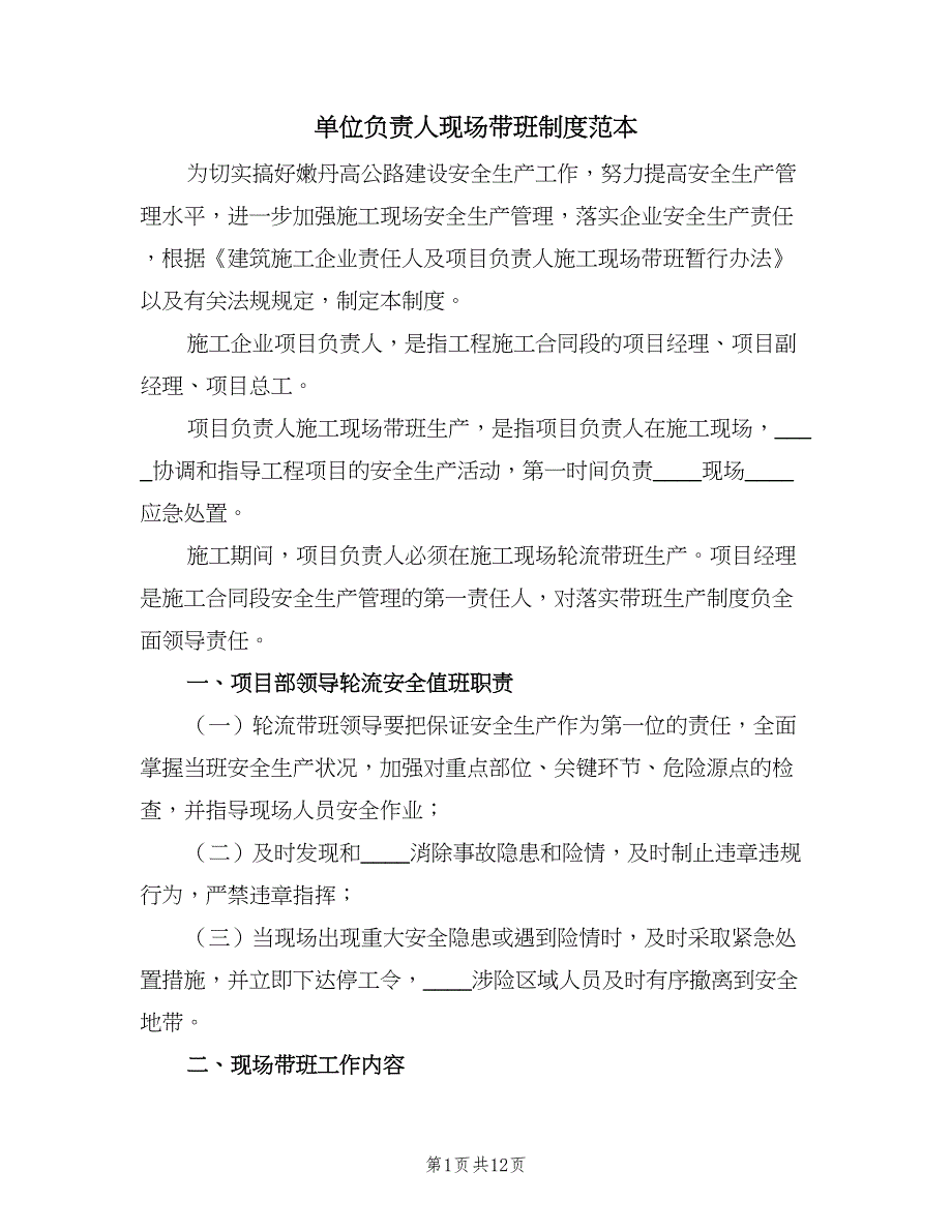 单位负责人现场带班制度范本（五篇）_第1页