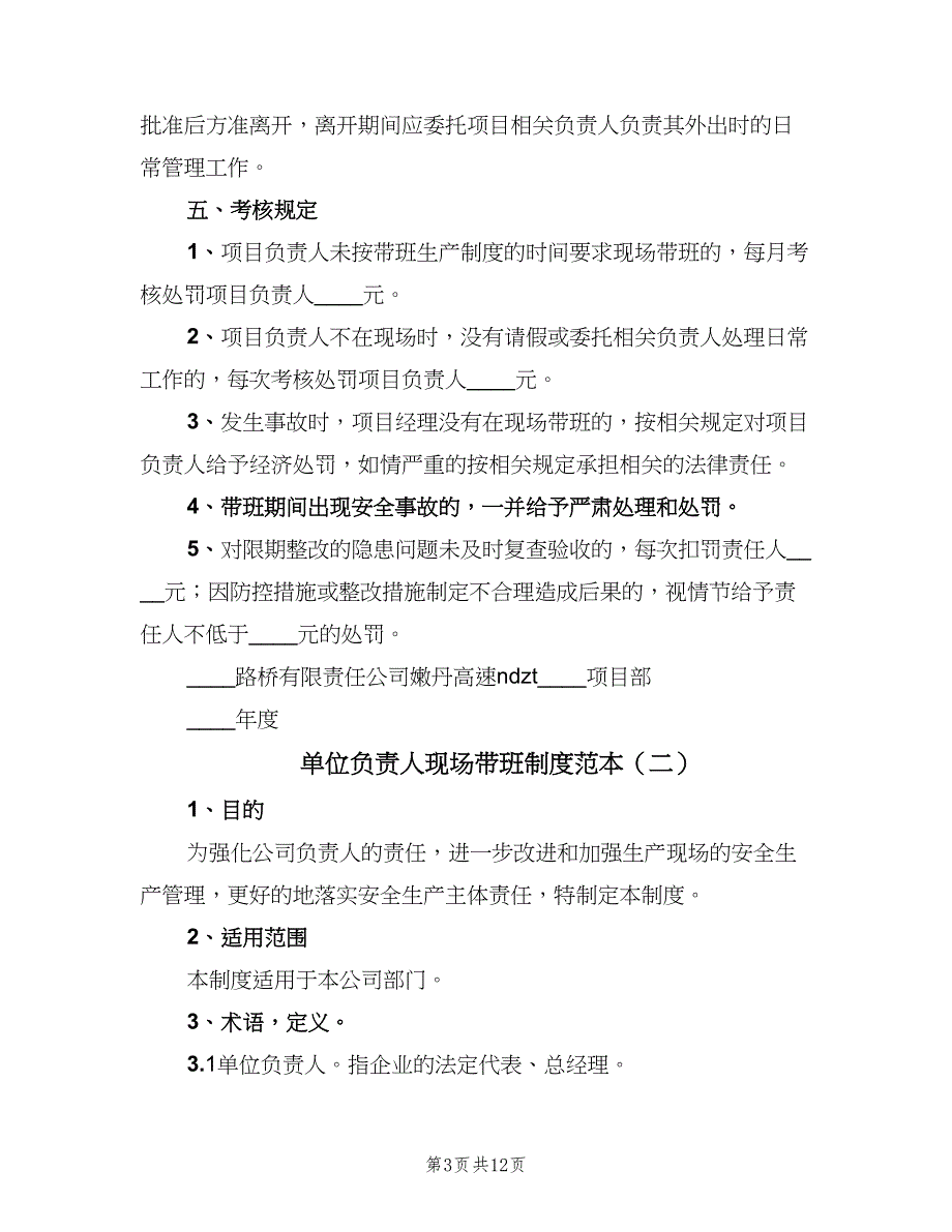 单位负责人现场带班制度范本（五篇）_第3页