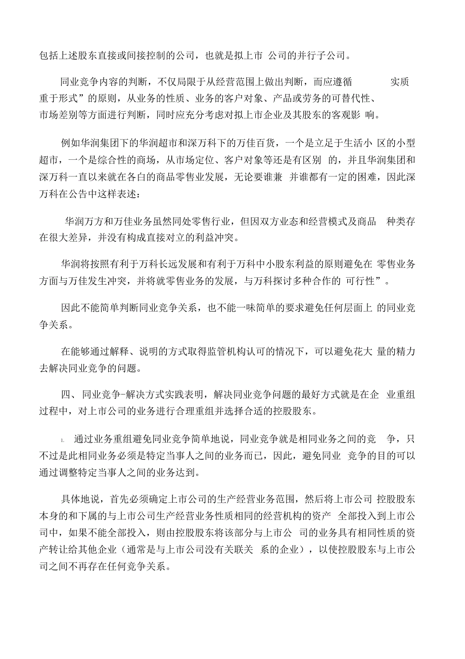 上市公司同业竞争相关法律法规_第2页