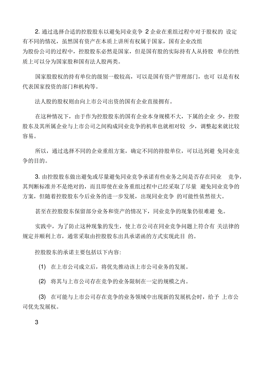 上市公司同业竞争相关法律法规_第3页