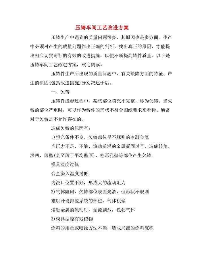 压铸车间工艺改进方案.doc