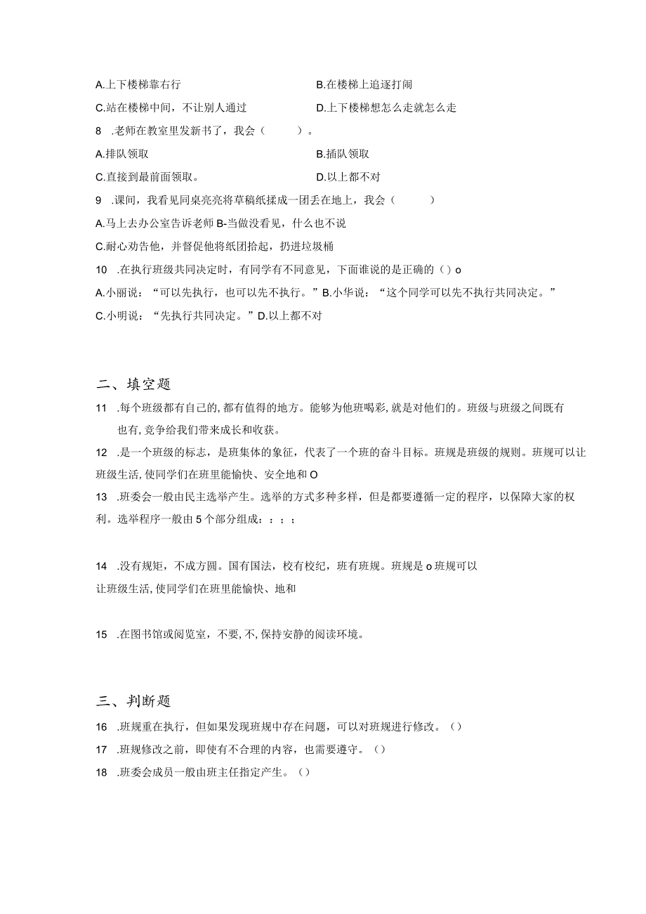 小升初部编版道德与法治知识点分类过关训练 21：学校篇之遵守学校规则（含答案及解析）_第2页