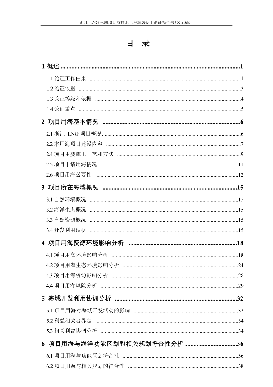 浙江 LNG 三期项目取排水工程海域使用论证报告书.docx_第3页