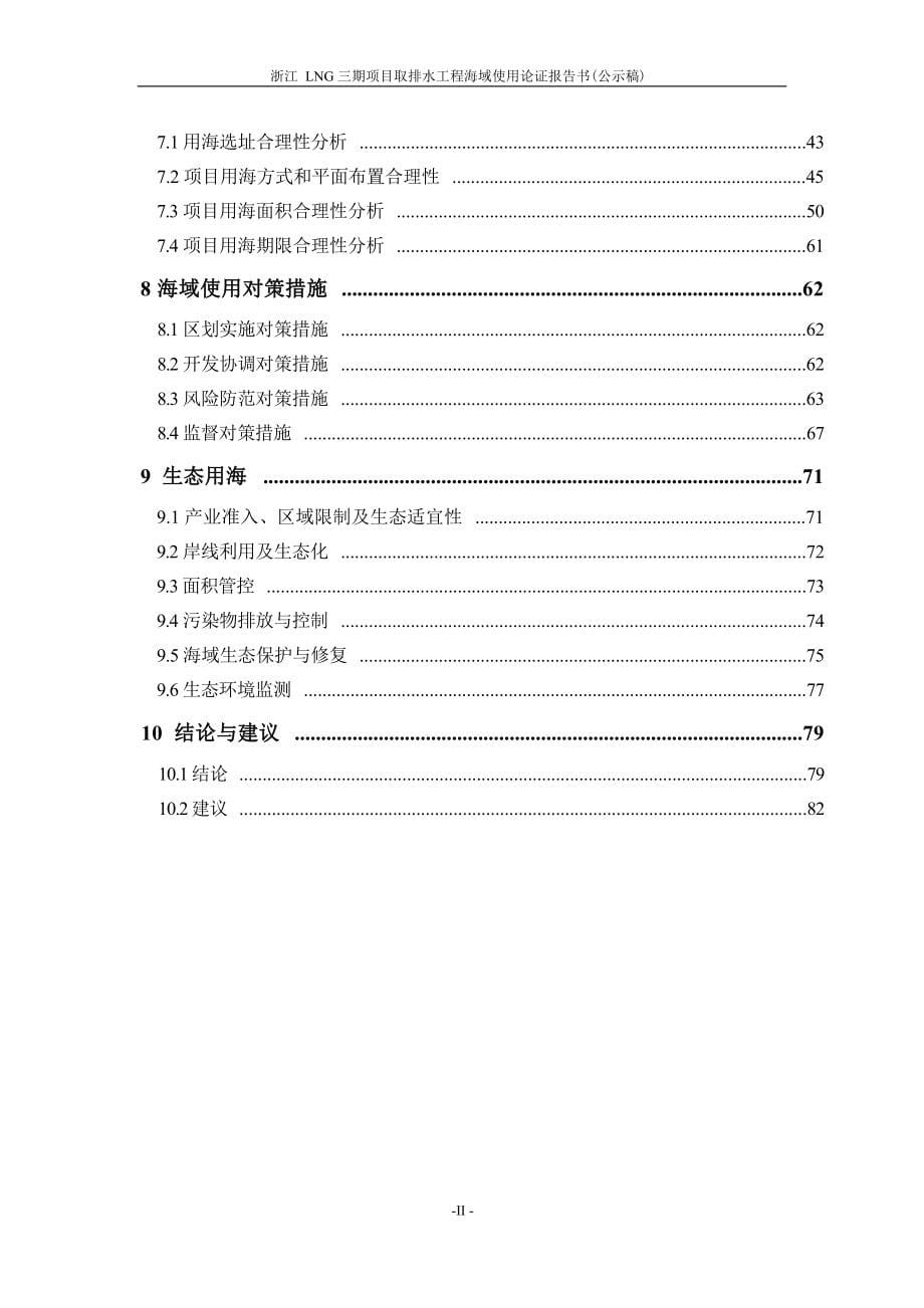 浙江 LNG 三期项目取排水工程海域使用论证报告书.docx_第5页