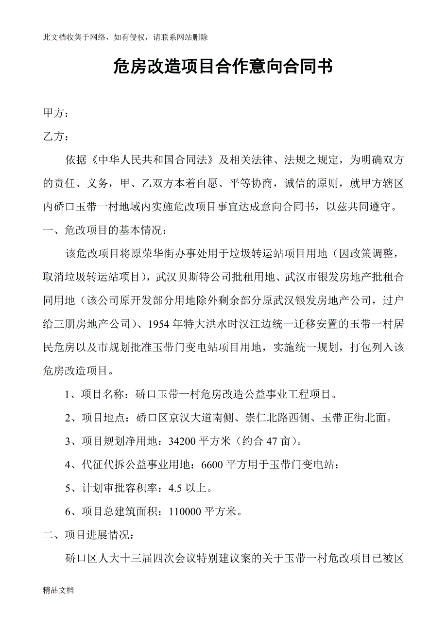 危房改造项目合作意向合同书.doc_第1页