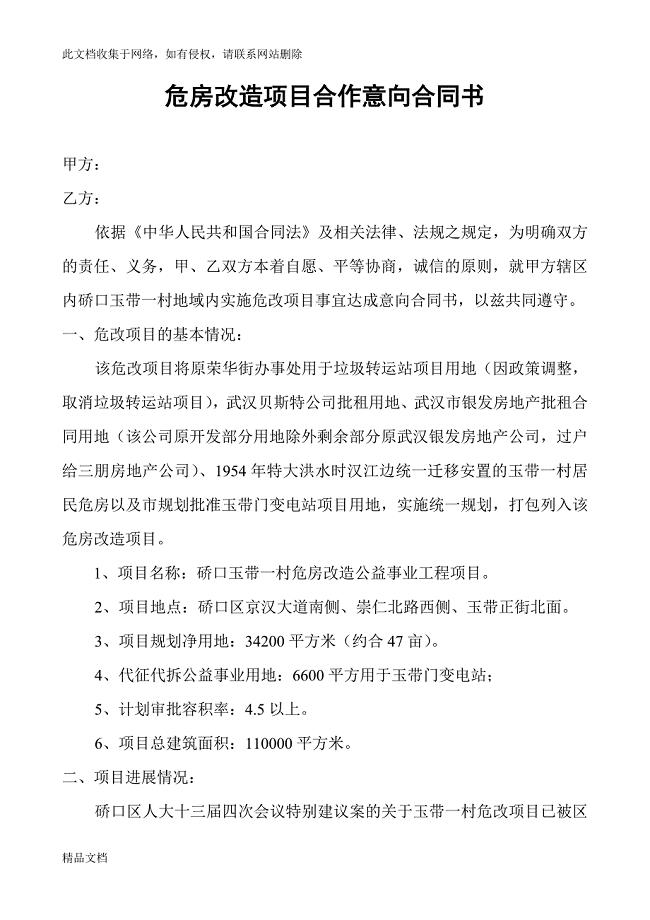 危房改造项目合作意向合同书.doc
