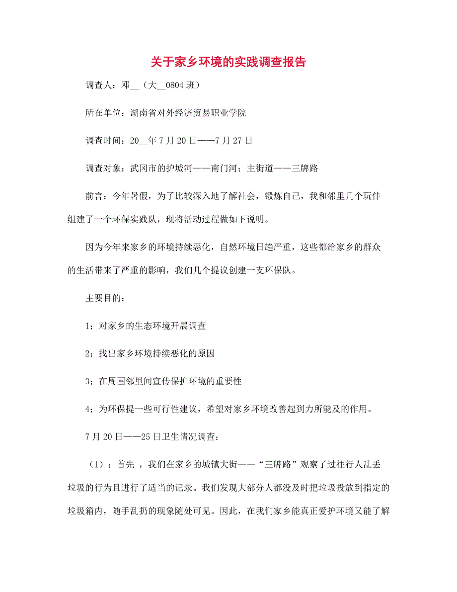 新版关于家乡环境的实践调查报告范文_第1页