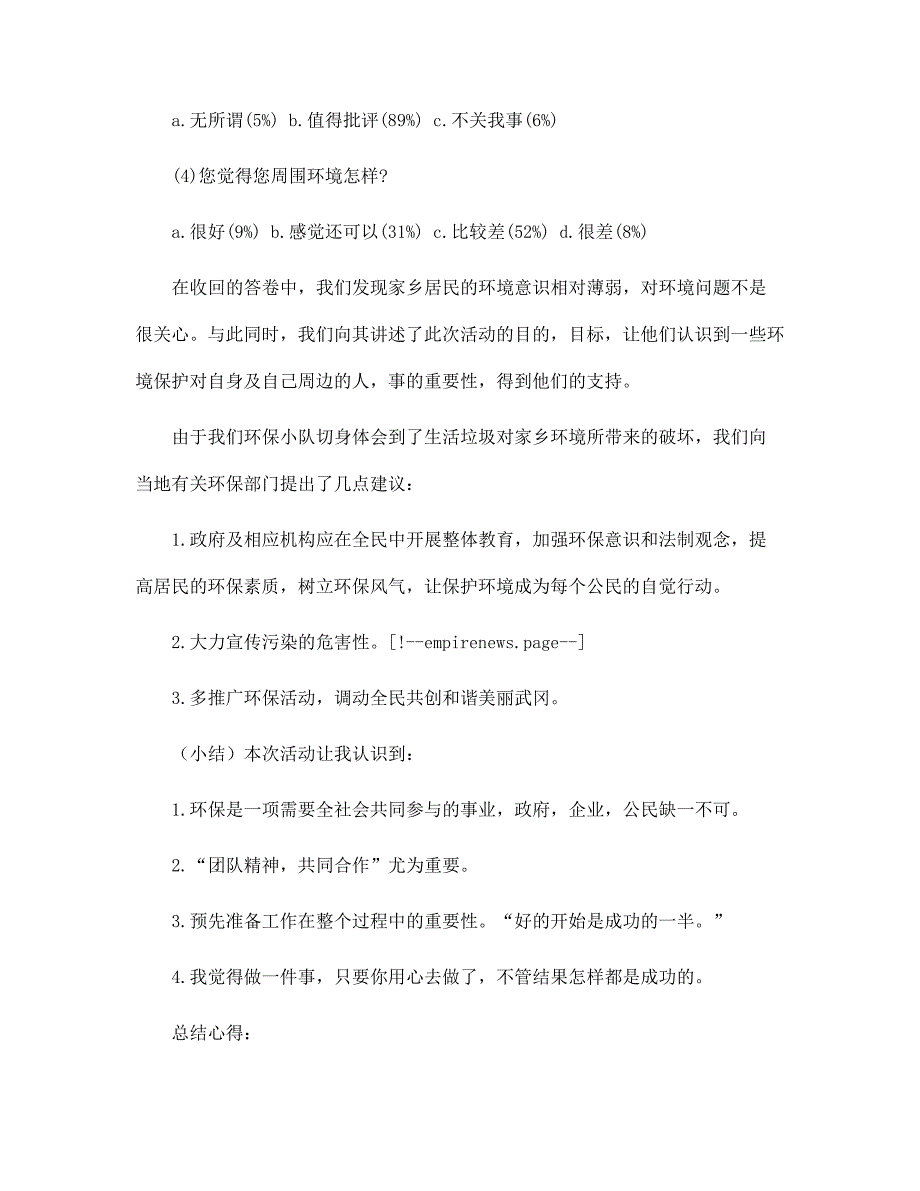 新版关于家乡环境的实践调查报告范文_第3页