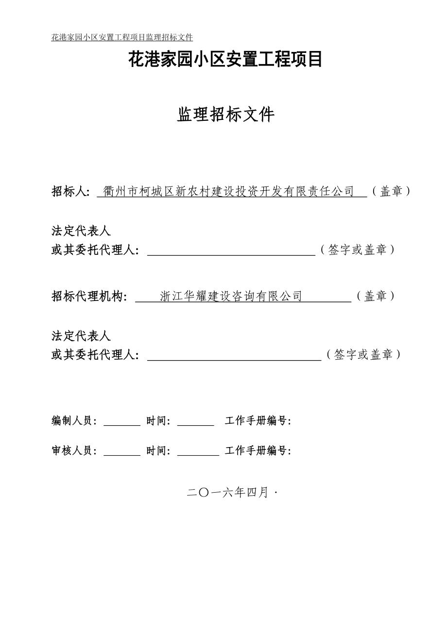 花港家园小区安置工程项目_第1页