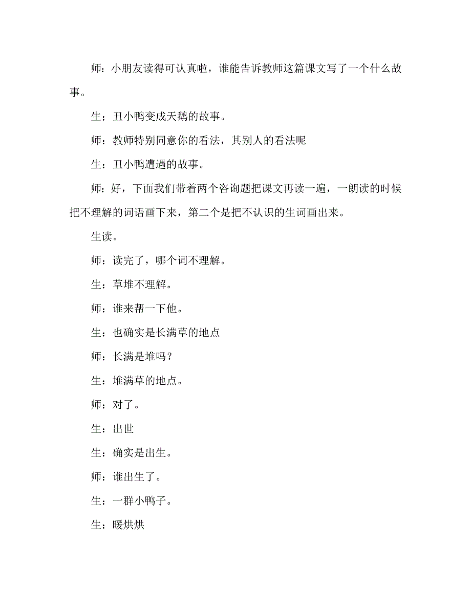 教案人教版小学二年级《丑小鸭》教学实录 .doc_第2页