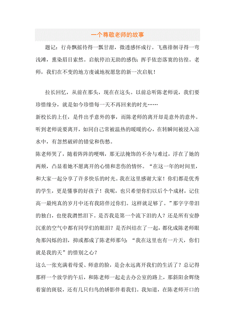 一个尊敬老师的故事_第1页