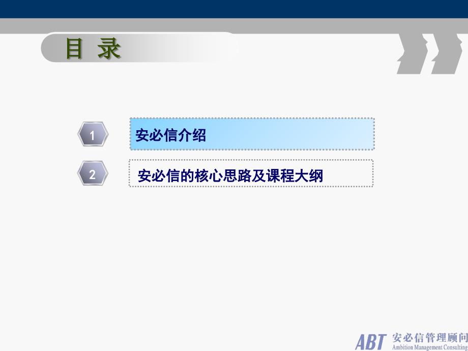 安必信顾问培训课程_第2页