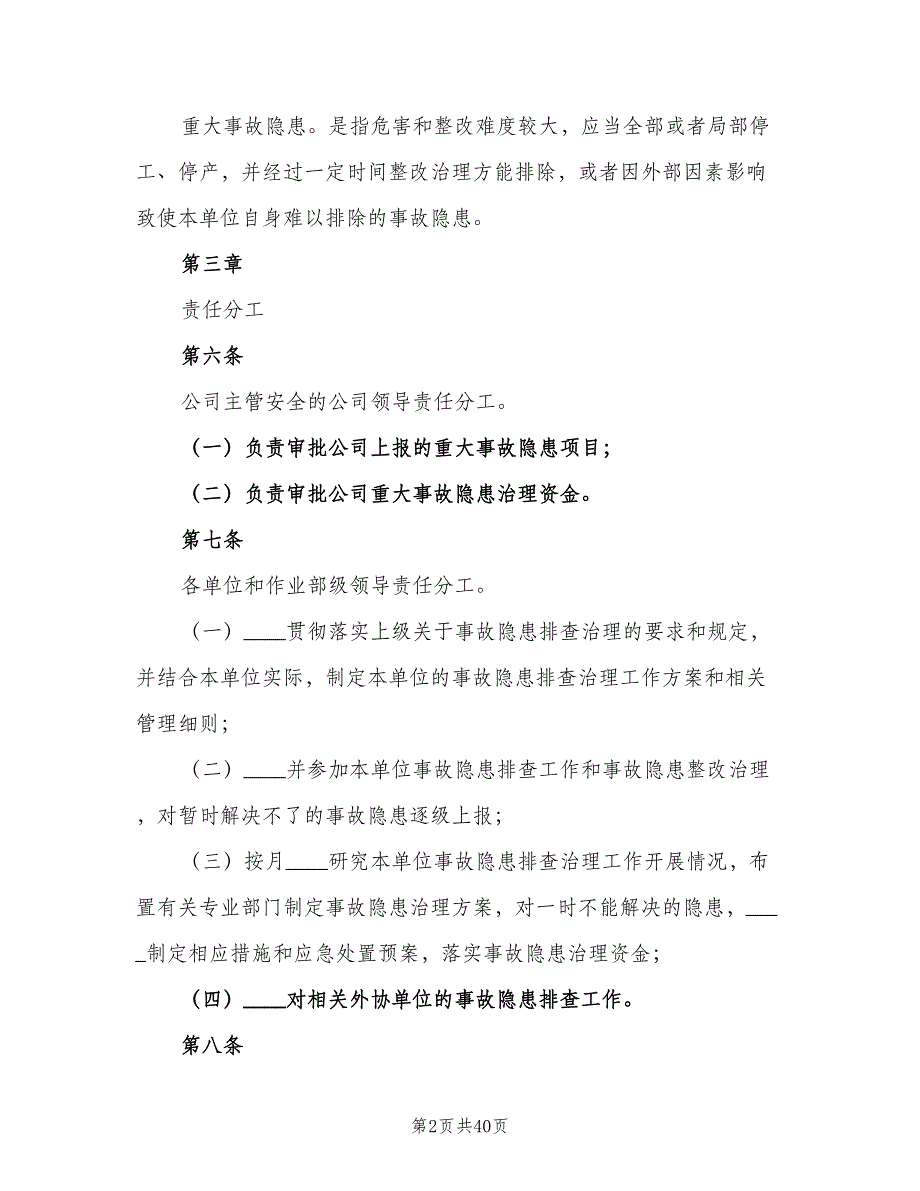 安全检查和隐患排查治理制度格式版（6篇）_第2页