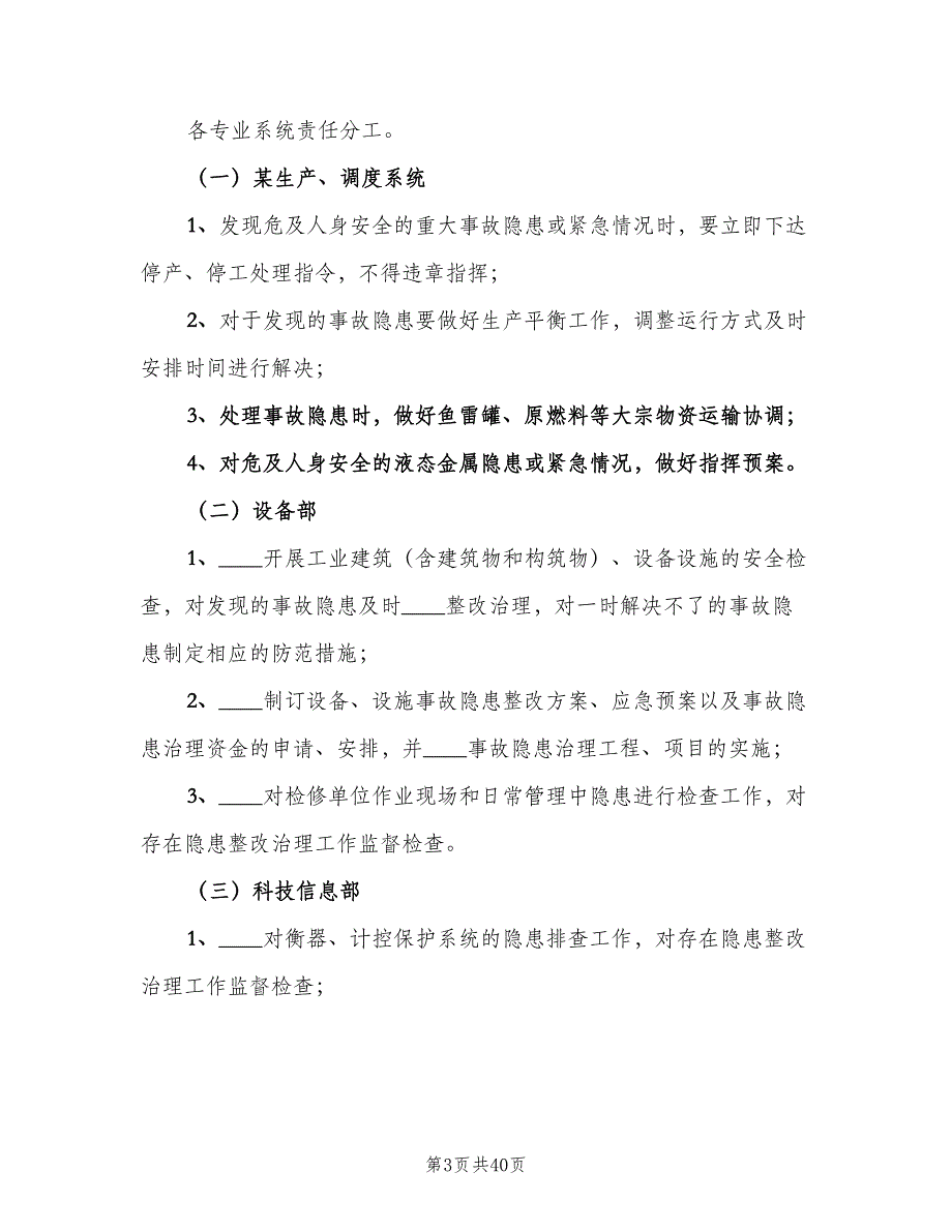 安全检查和隐患排查治理制度格式版（6篇）_第3页