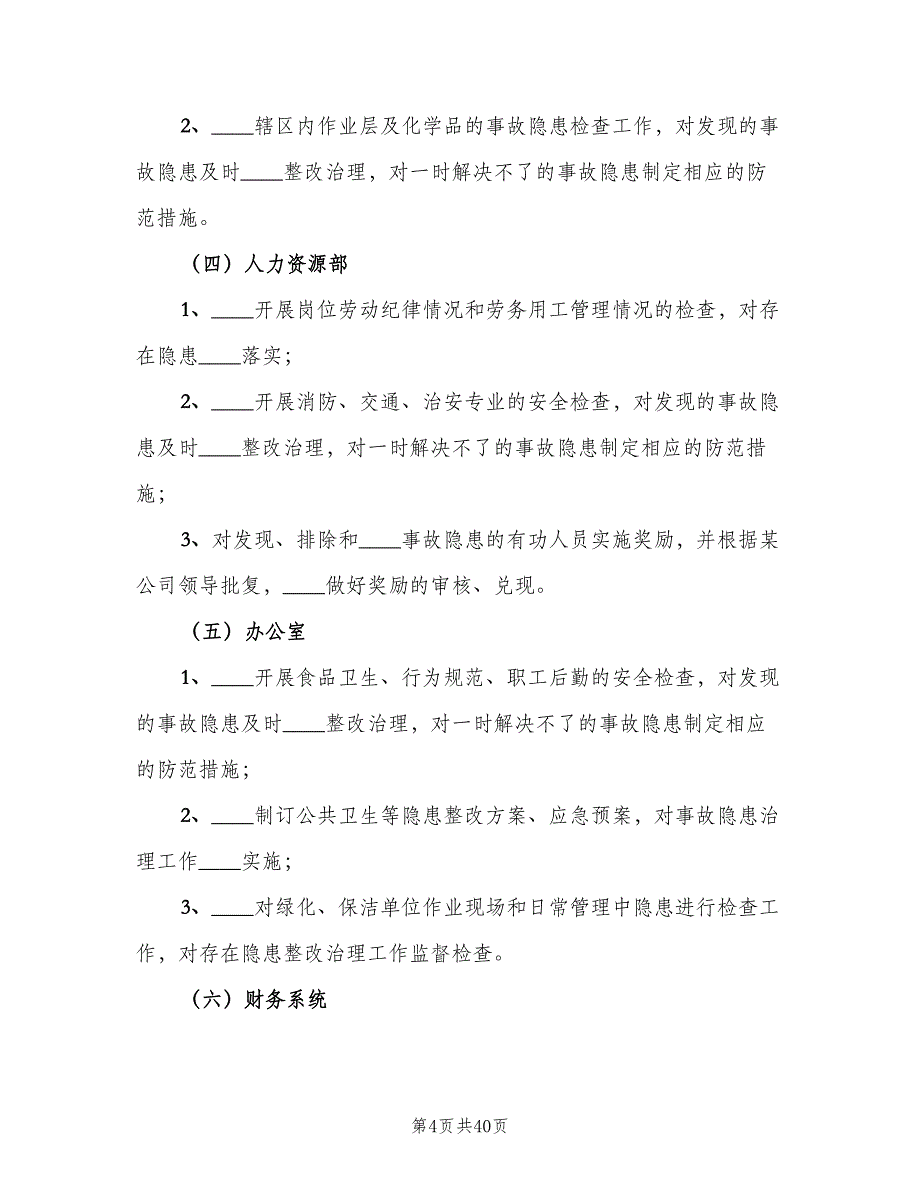 安全检查和隐患排查治理制度格式版（6篇）_第4页