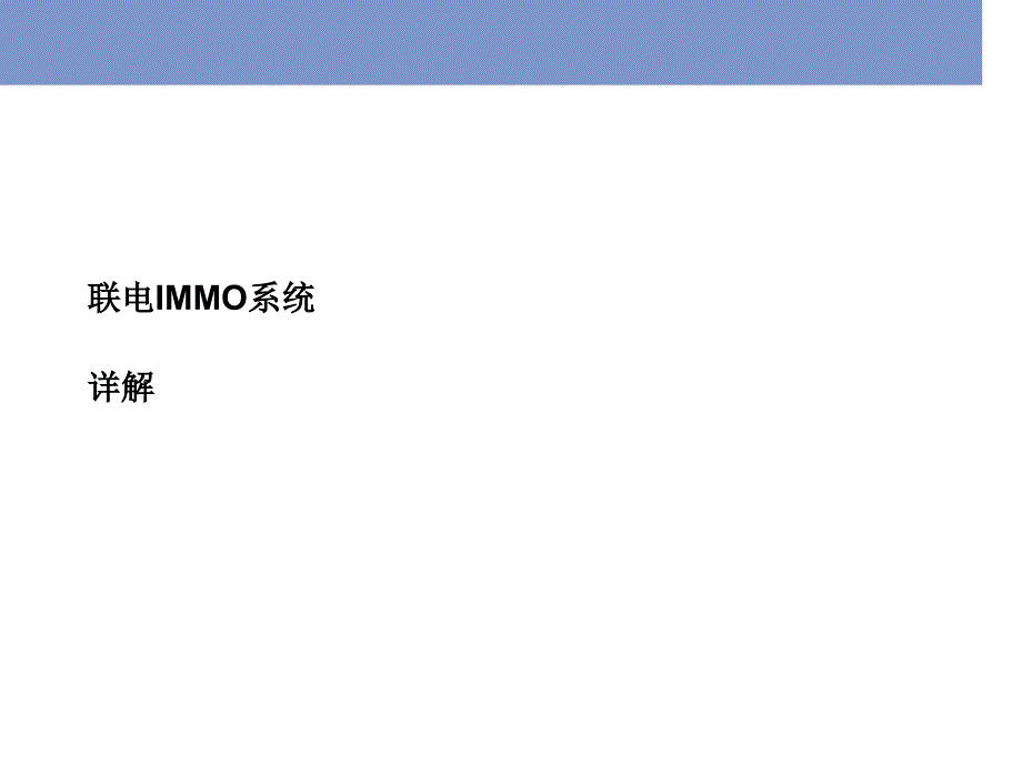 联电IMMO系统详解说明_第1页