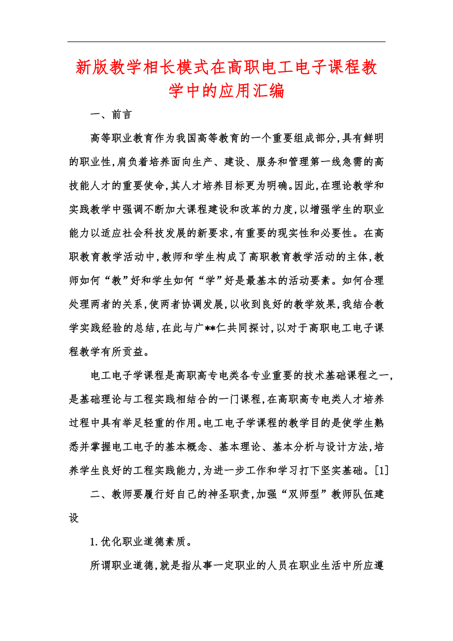 新版教学相长模式在高职电工电子课程教学中的应用汇编_第1页