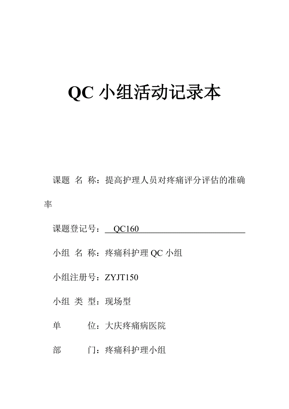 疼痛QC小组活动记录_第1页