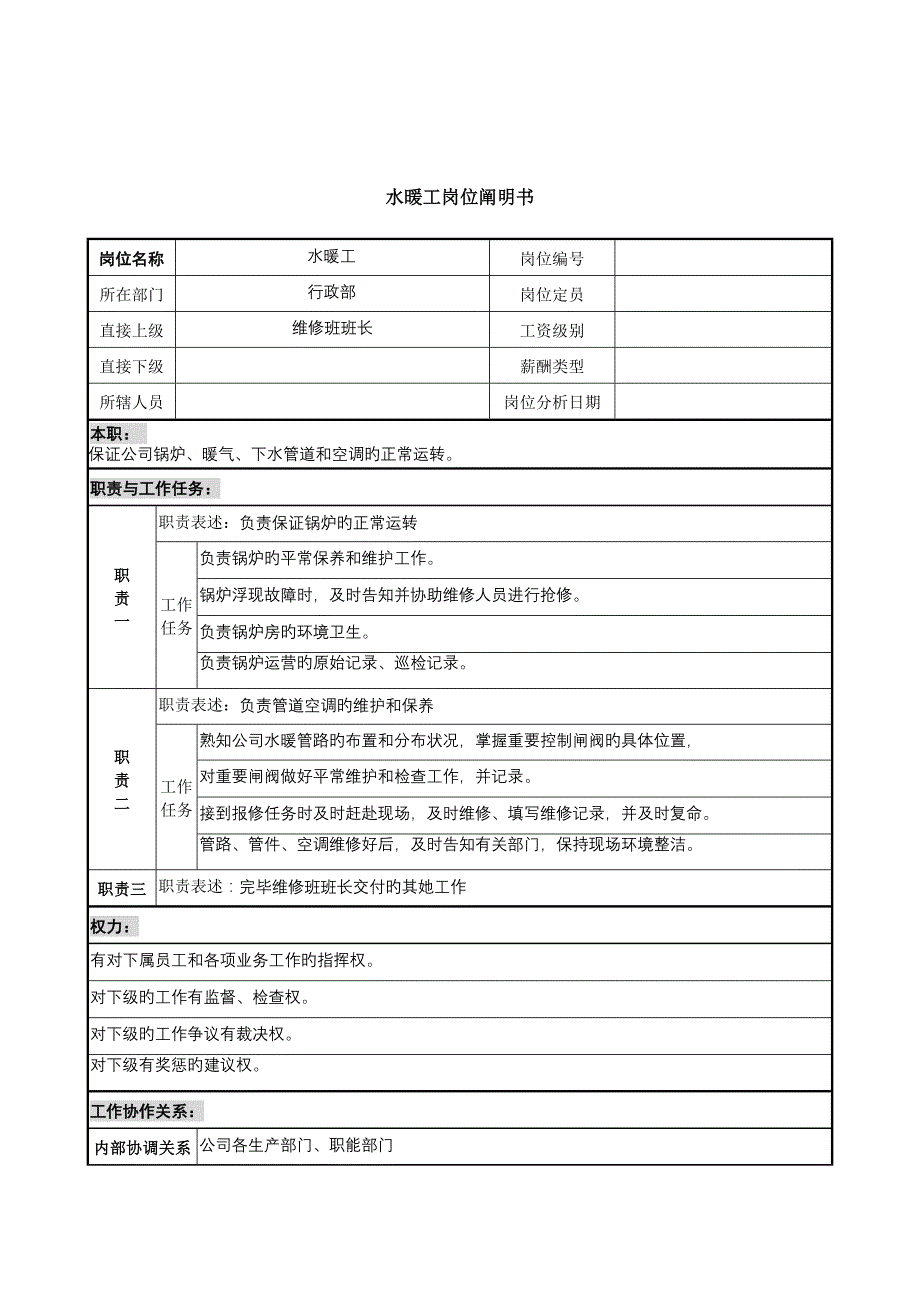 水暖工岗位专项说明书_第1页