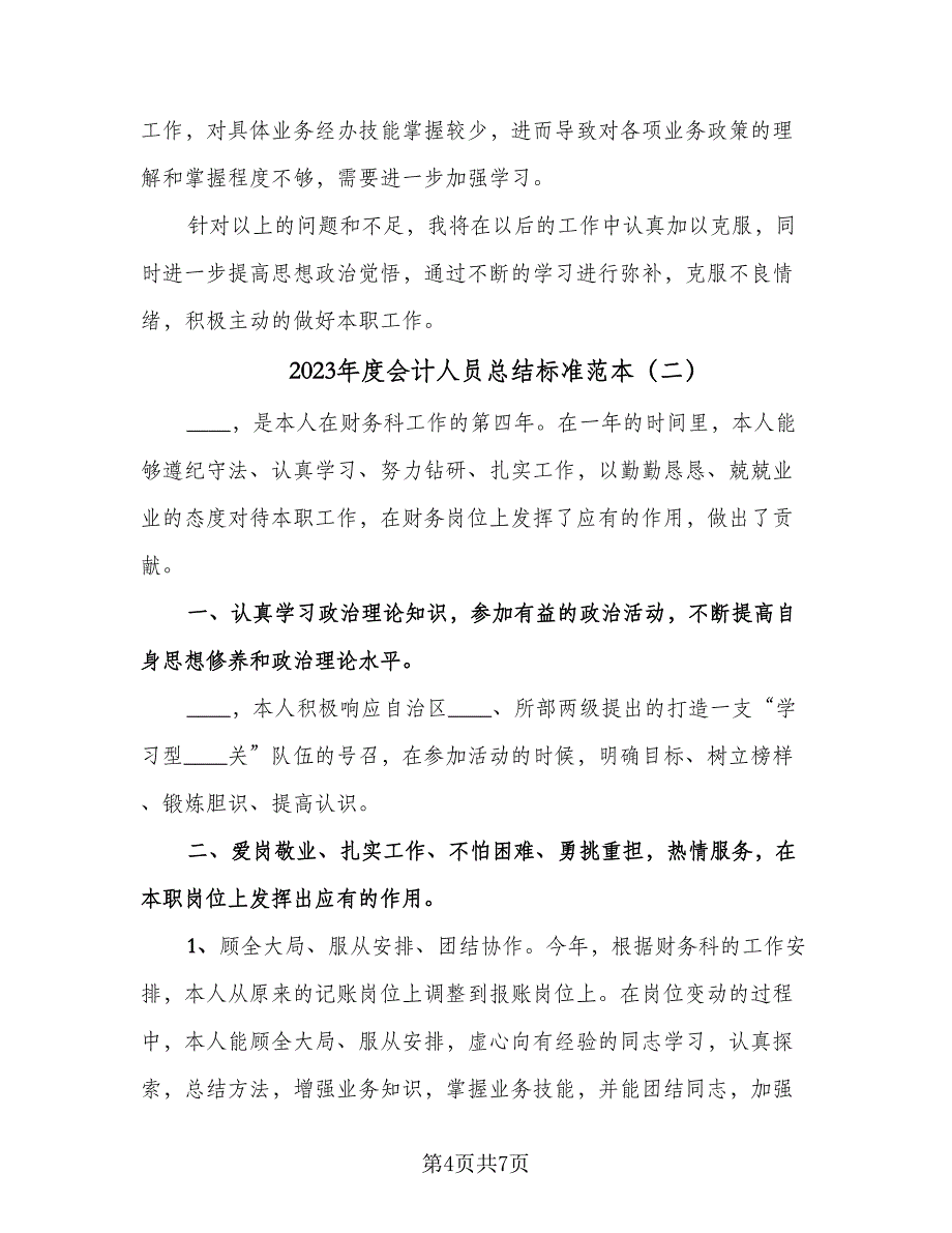 2023年度会计人员总结标准范本（2篇）.doc_第4页