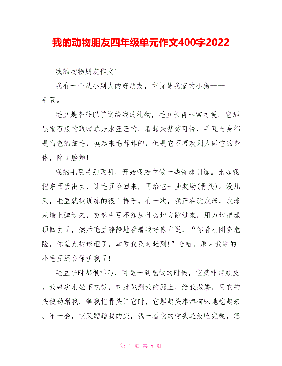 我的动物朋友四年级单元作文400字2022_第1页