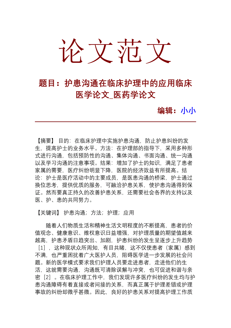 护患沟通在临床护理中的应用临床医学论文_第1页