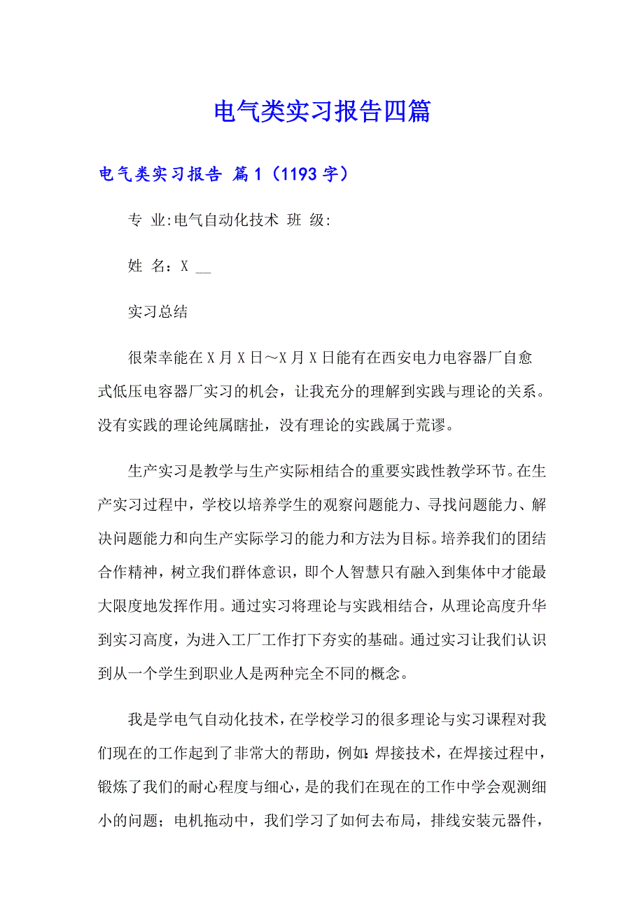 电气类实习报告四篇【精选】_第1页