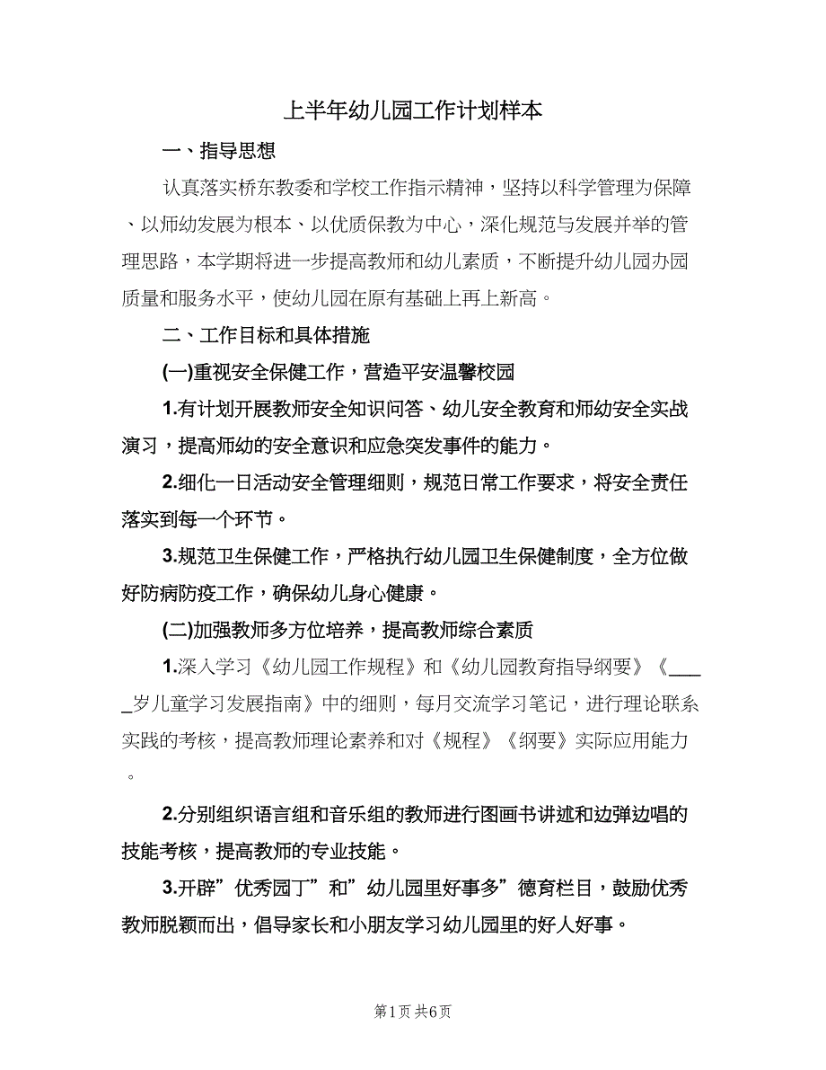 上半年幼儿园工作计划样本（2篇）.doc_第1页