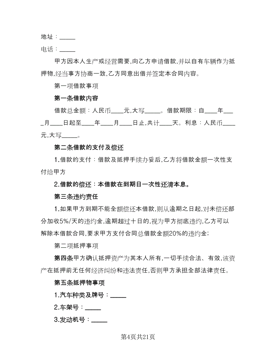 2023抵押借款合同参考样本（7篇）_第4页