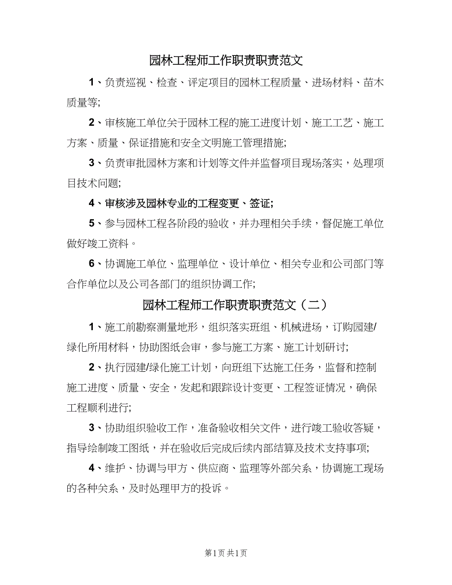 园林工程师工作职责职责范文（2篇）.doc_第1页