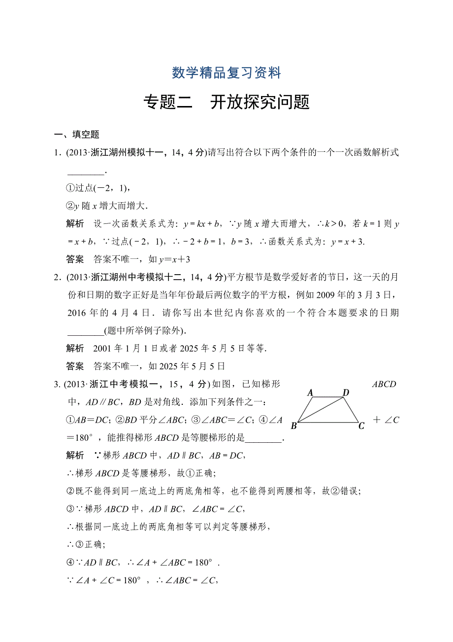 中考数学复习专题演练：开放探究问题2含答案_第1页