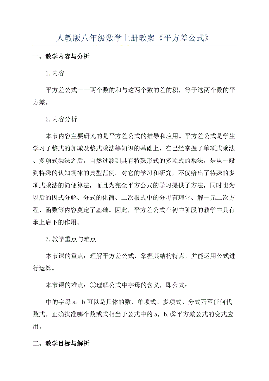 人教版八年级数学上册教案《平方差公式》.docx_第1页