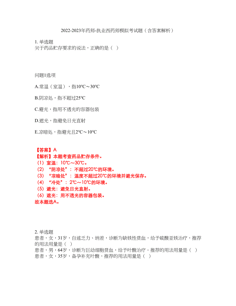 2022-2023年药师-执业西药师模拟考试题（含答案解析）第41期_第1页