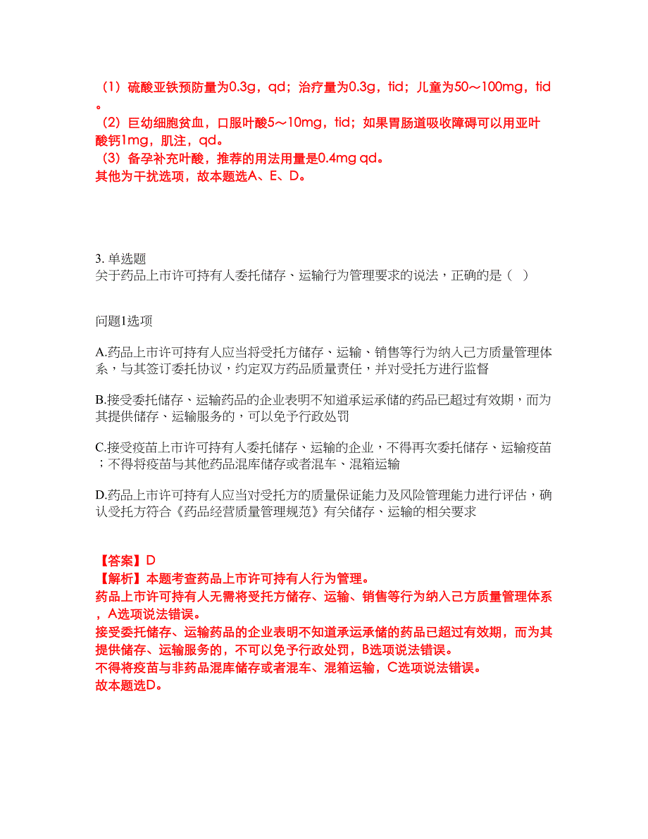 2022-2023年药师-执业西药师模拟考试题（含答案解析）第41期_第3页