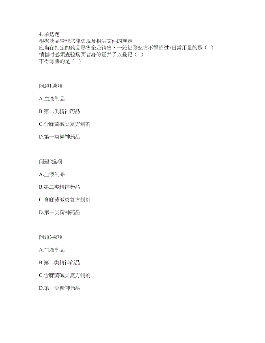 2022-2023年药师-执业西药师模拟考试题（含答案解析）第41期_第4页