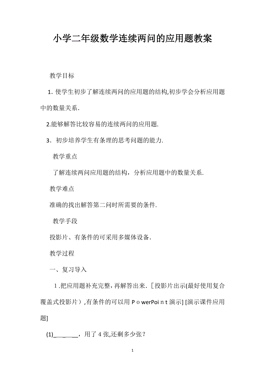 小学二年级数学连续两问的应用题教案_第1页